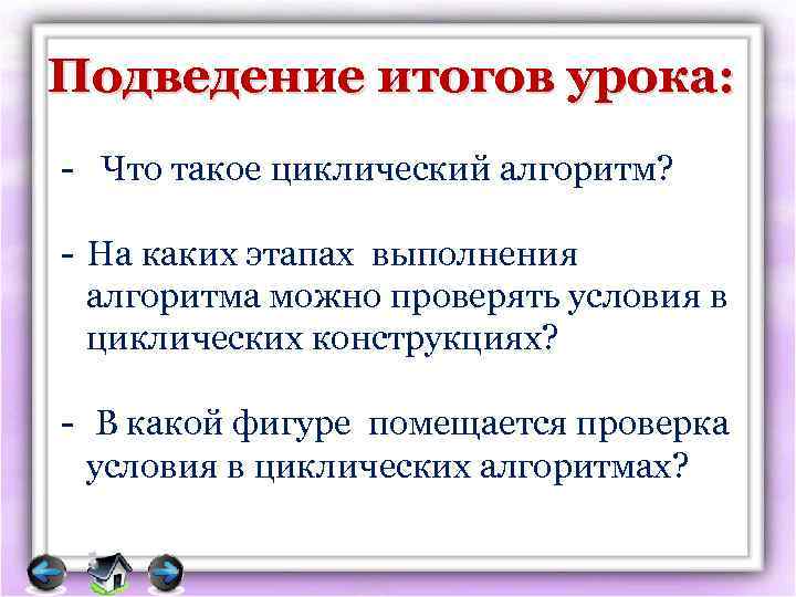 Подведение итогов урока: - Что такое циклический алгоритм? - На каких этапах выполнения алгоритма