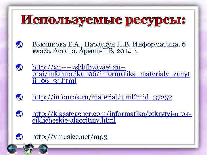 Используемые ресурсы: Вьюшкова Е. А. , Параскун Н. В. Информатика. 6 класс. Астана. Арман-ПВ,