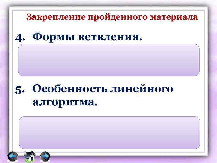 Закрепление пройденного материала 4. Формы ветвления. Полная, неполная (сокращенная) 5. Особенность линейного алгоритма. Строгий