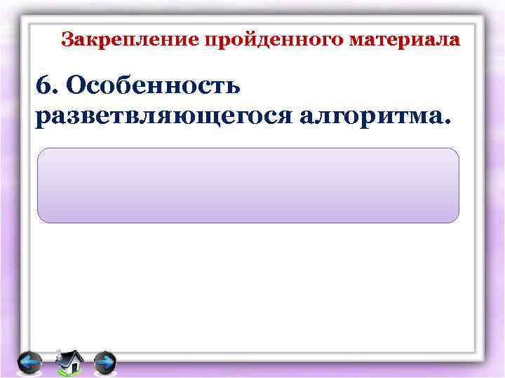 Закрепление пройденного материала 6. Особенность разветвляющегося алгоритма. Обязательная проверка какоголибо условия 