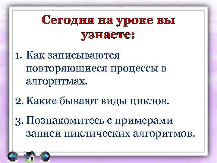 Сегодня на уроке вы узнаете: 1. Как записываются повторяющиеся процессы в алгоритмах. 2. Какие