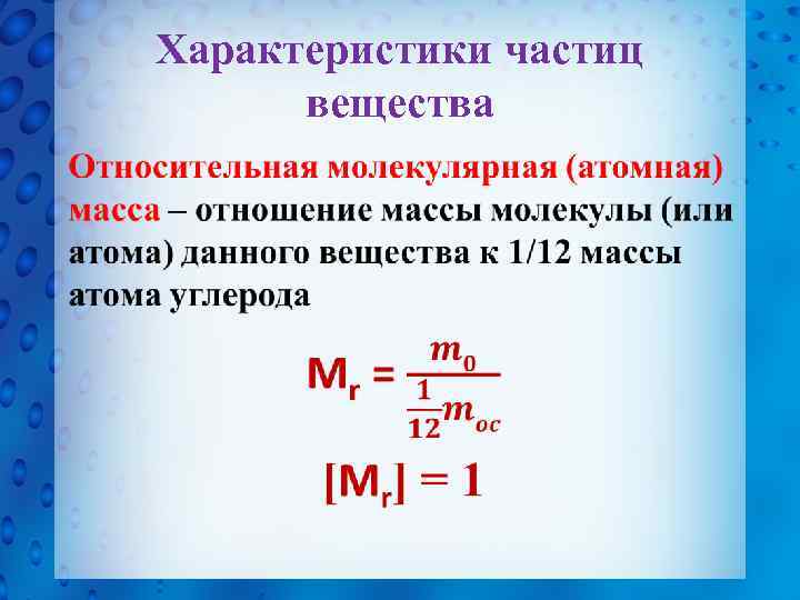 Формула частиц вещества. Характеристики молекул физика. Физика молекулярная физика. Основные характеристики молекул. Молекулярная физика формулы.