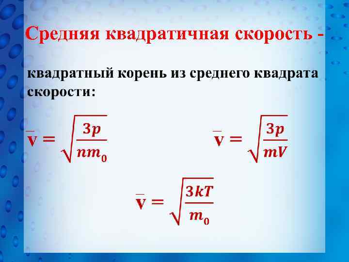 Средняя квадратичная скорость • 