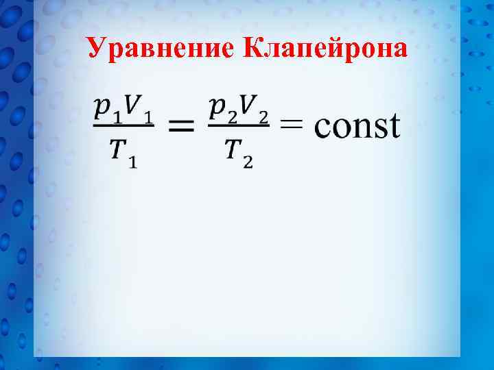 Уравнение клапейрона. 3. Уравнение Клапейрона. Уравнение Клапейрона применение. Уравнение радиуса Клапейрона.