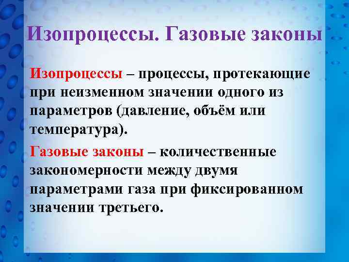 Изопроцессы. Газовые законы Изопроцессы – процессы, протекающие при неизменном значении одного из параметров (давление,