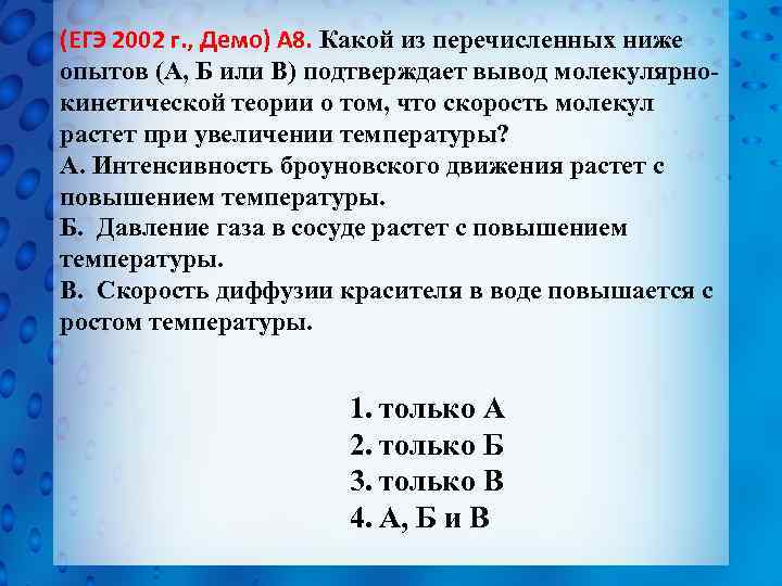 (ЕГЭ 2002 г. , Демо) А 8. Какой из перечисленных ниже опытов (А, Б