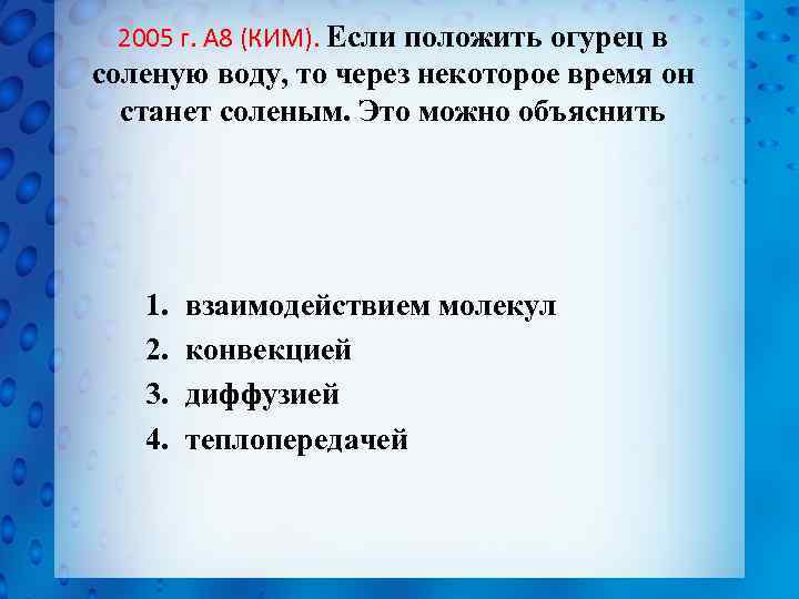 2005 г. А 8 (КИМ). Если положить огурец в соленую воду, то через некоторое