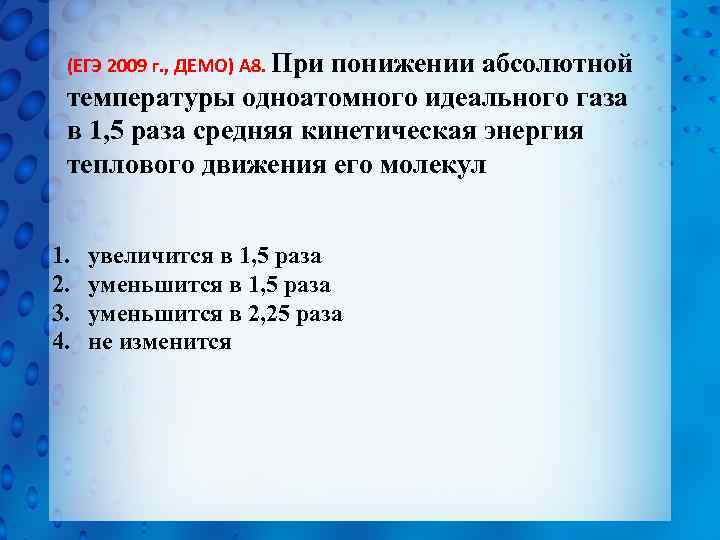 (ЕГЭ 2009 г. , ДЕМО) А 8. При понижении абсолютной температуры одноатомного идеального газа