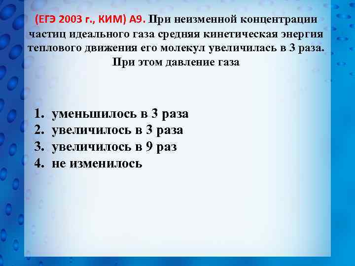 (ЕГЭ 2003 г. , КИМ) А 9. При неизменной концентрации частиц идеального газа средняя