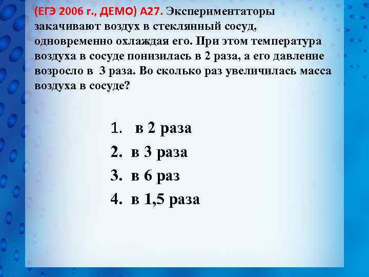 (ЕГЭ 2006 г. , ДЕМО) А 27. Экспериментаторы закачивают воздух в стеклянный сосуд, одновременно