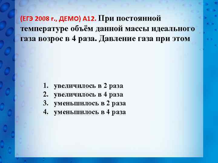 (ЕГЭ 2008 г. , ДЕМО) А 12. При постоянной температуре объём данной массы идеального