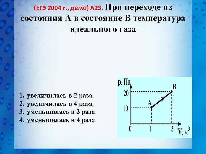 (ЕГЭ 2004 г. , демо) А 23. При переходе из состояния А в состояние