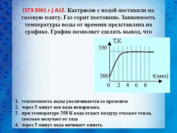 (ЕГЭ 2001 г. ) А 12. Кастрюлю с водой поставили на газовую плиту. Газ