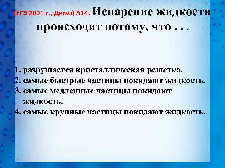 Это происходит потому что. Испарение жидкости происходит потому что. ЕГЭ 2001 физика демоверсия. Испарение происходит потому, что жидкость покидают самые..?.