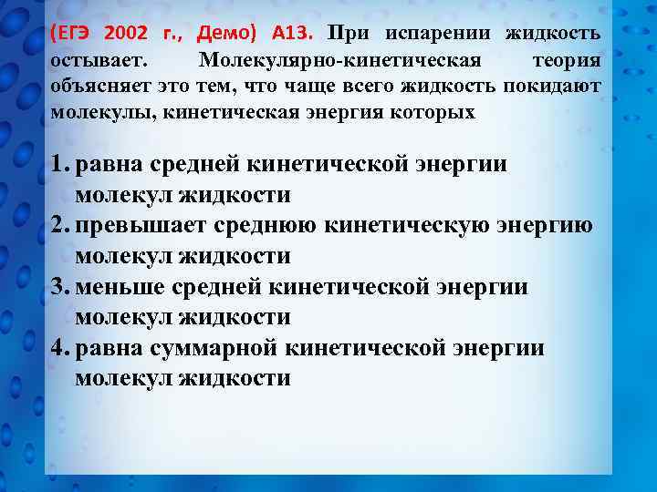 (ЕГЭ 2002 г. , Демо) А 13. При испарении жидкость остывает. Молекулярно-кинетическая теория объясняет