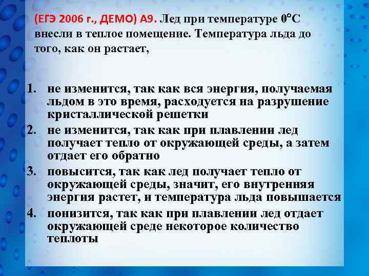 (ЕГЭ 2006 г. , ДЕМО) А 9. Лед при температуре 0 С внесли в