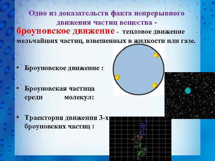 Одно из доказательств факта непрерывного движения частиц вещества - броуновское движение - тепловое движение