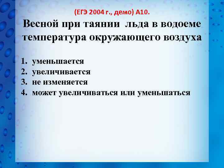 (ЕГЭ 2004 г. , демо) А 10. Весной при таянии льда в водоеме температура