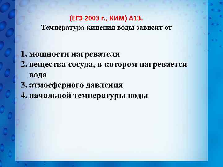 (ЕГЭ 2003 г. , КИМ) А 13. Температура кипения воды зависит от 1. мощности