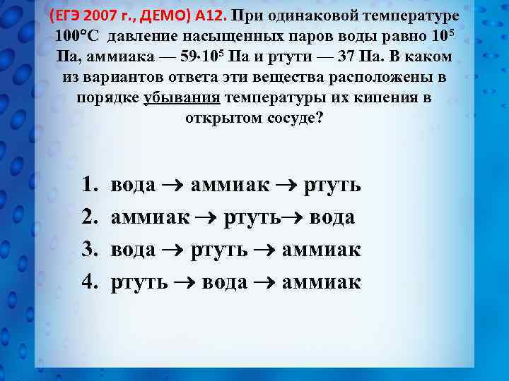 (ЕГЭ 2007 г. , ДЕМО) А 12. При одинаковой температуре 100 С давление насыщенных