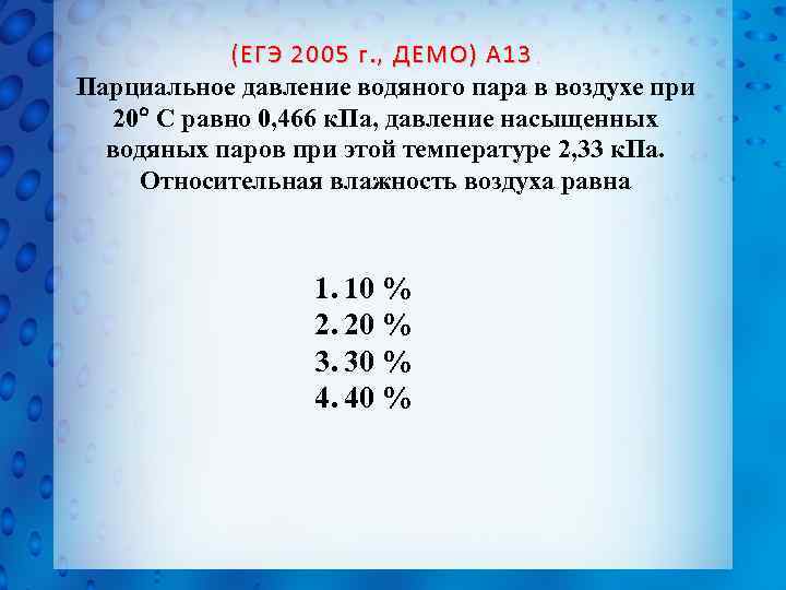 Чему равно 20. Парциальное давление водяного пара в воздухе. Давление водяного пара в воздухе. Парциальное давление паров воды в воздухе. Давление пара в воздухе.