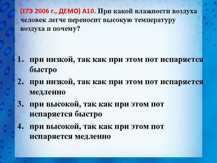 (ЕГЭ 2006 г. , ДЕМО) А 10. При какой влажности воздуха человек легче переносит