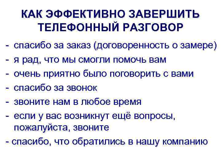 КАК ЭФФЕКТИВНО ЗАВЕРШИТЬ ТЕЛЕФОННЫЙ РАЗГОВОР - спасибо за заказ (договоренность о замере) я рад,