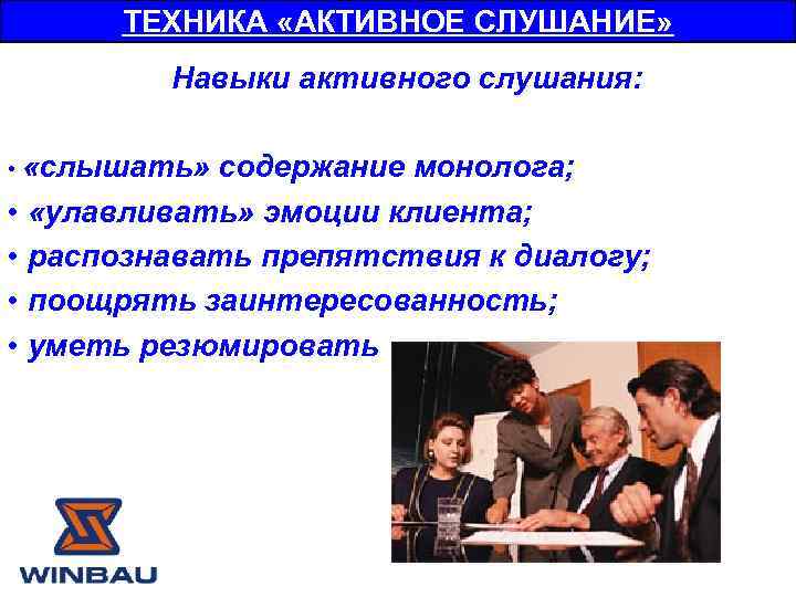 ТЕХНИКА «АКТИВНОЕ СЛУШАНИЕ» Навыки активного слушания: • «слышать» содержание монолога; • «улавливать» эмоции клиента;