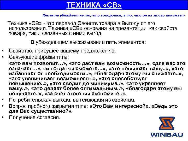 ТЕХНИКА «СВ» Клиента убеждает не то, что говорится, а то, что он из этого