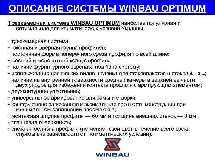 ОПИСАНИЕ СИСТЕМЫ WINBAU OPTIMUM Трехкамерная система WINBAU OPTIMUM наиболее популярная и оптимальная для климатических