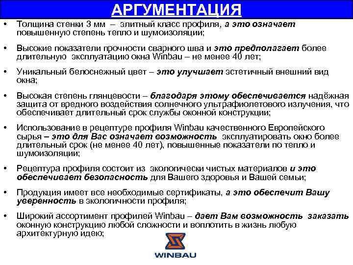 АРГУМЕНТАЦИЯ • Толщина стенки 3 мм – элитный класс профиля, а это означает повышенную