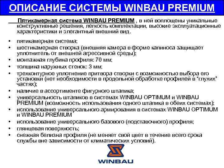 ОПИСАНИЕ СИСТЕМЫ WINBAU PREMIUM Пятикамерная система WINBAU PREMIUM , в ней воплощены уникальные конструктивные