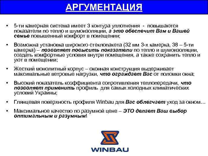 АРГУМЕНТАЦИЯ • 5 -ти камерная система имеет 3 контура уплотнения - повышаются показатели по