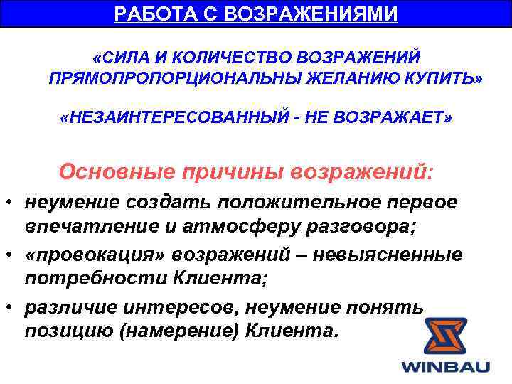 РАБОТА С ВОЗРАЖЕНИЯМИ «СИЛА И КОЛИЧЕСТВО ВОЗРАЖЕНИЙ ПРЯМОПРОПОРЦИОНАЛЬНЫ ЖЕЛАНИЮ КУПИТЬ» «НЕЗАИНТЕРЕСОВАННЫЙ - НЕ ВОЗРАЖАЕТ»