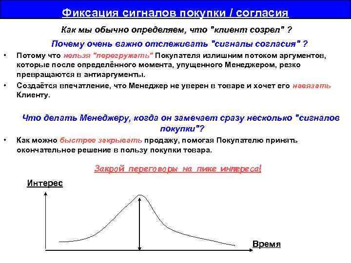 Фиксация сигналов покупки / согласия Как мы обычно определяем, что "клиент созрел" ? Почему