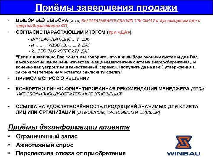 Прием окончание. Выбор без выбора в продажах примеры. Техника выбор без выбора. Выбор без выбора метод продаж. Техника продаж выбор без выбора примеры.