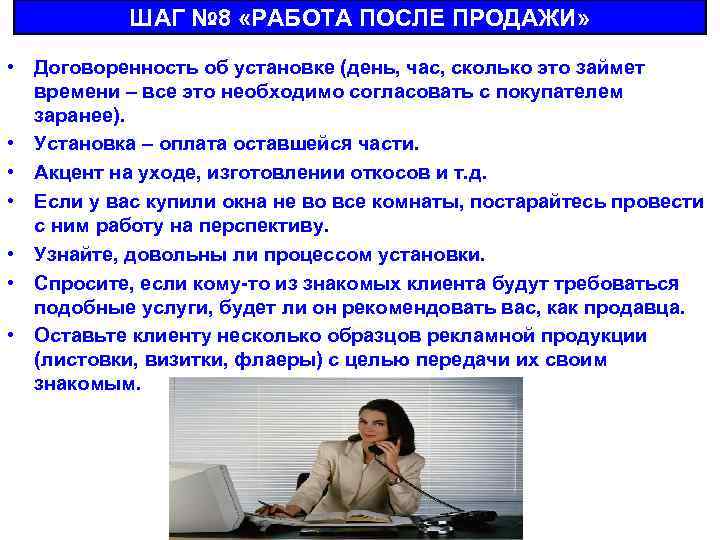 ШАГ № 8 «РАБОТА ПОСЛЕ ПРОДАЖИ» • Договоренность об установке (день, час, сколько это