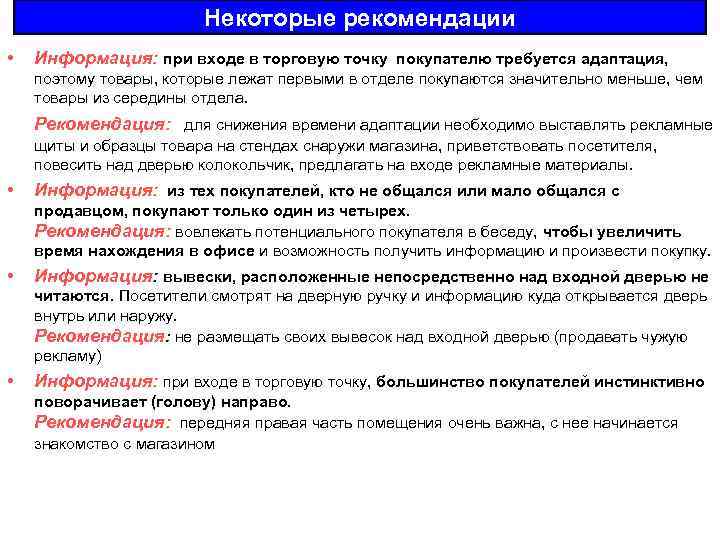 Некоторые рекомендации • Информация: при входе в торговую точку покупателю требуется адаптация, поэтому товары,