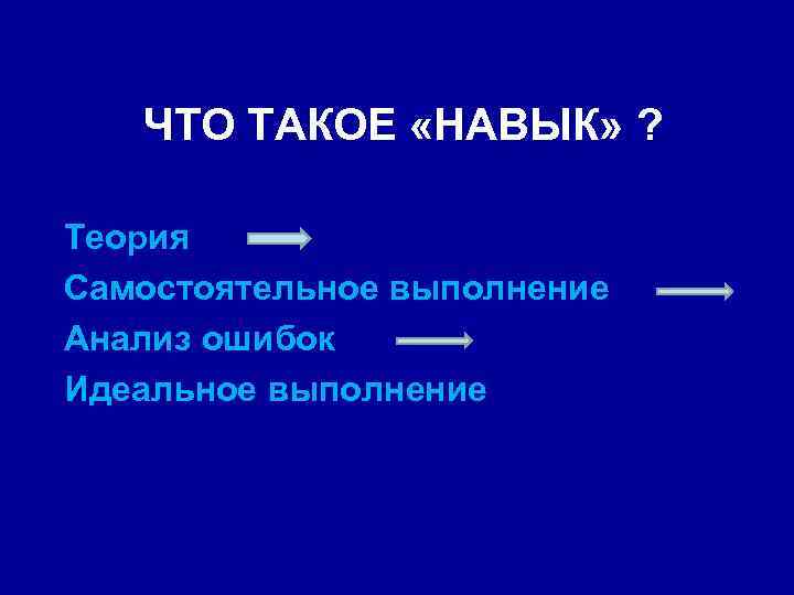 Что такое умение. Навик. Навык. Умение. Навык это простыми словами.