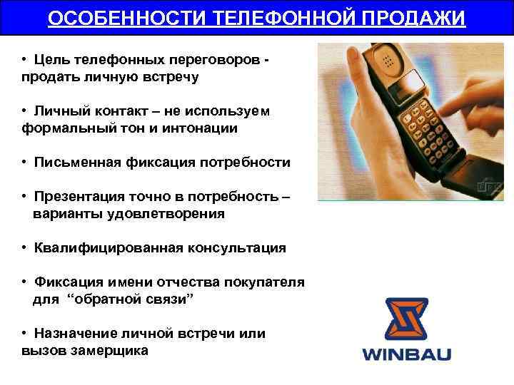 ОСОБЕННОСТИ ТЕЛЕФОННОЙ ПРОДАЖИ • Цель телефонных переговоров продать личную встречу • Личный контакт –