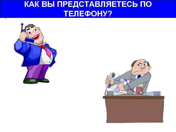 . КАК ВЫ ПРЕДСТАВЛЯЕТЕСЬ ПО ТЕЛЕФОНУ? 