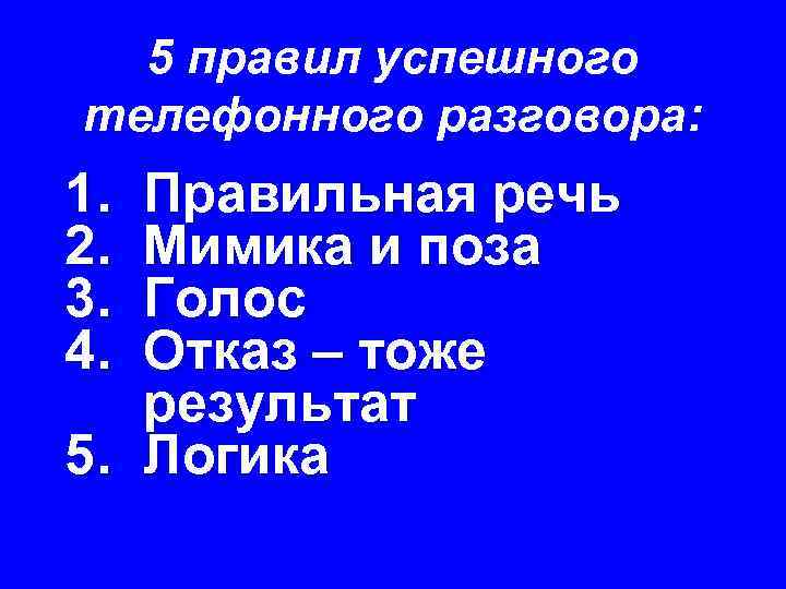 5 правил успешного телефонного разговора: 1. 2. 3. 4. Правильная речь Мимика и поза