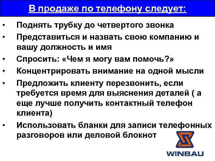 В продаже по телефону следует: • • • Поднять трубку до четвертого звонка Представиться