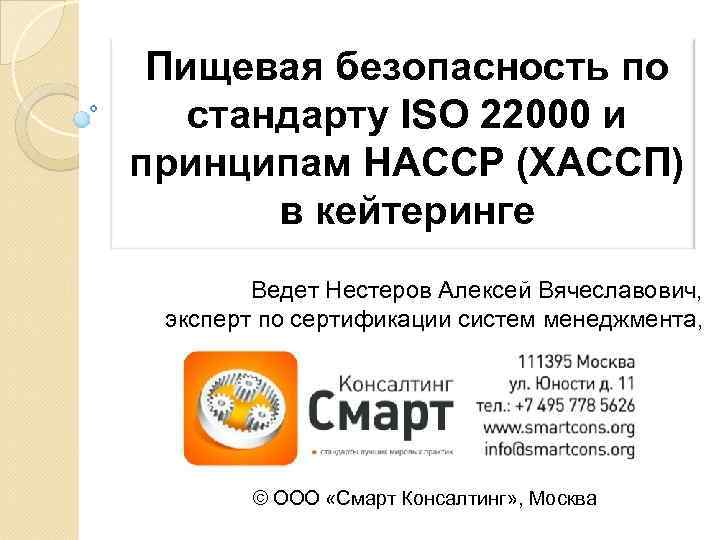 Пищевая безопасность по стандарту ISO 22000 и принципам HACCP (ХАССП) в кейтеринге Ведет Нестеров