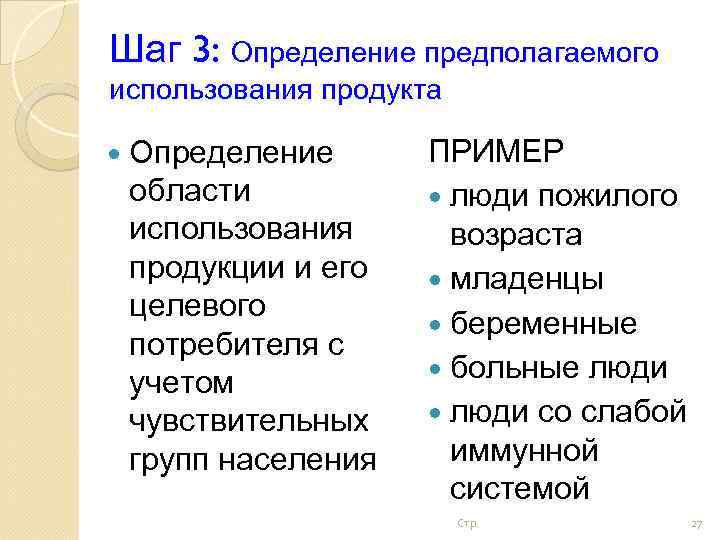 Шаг 3: Определение предполагаемого использования продукта Определение области использования продукции и его целевого потребителя