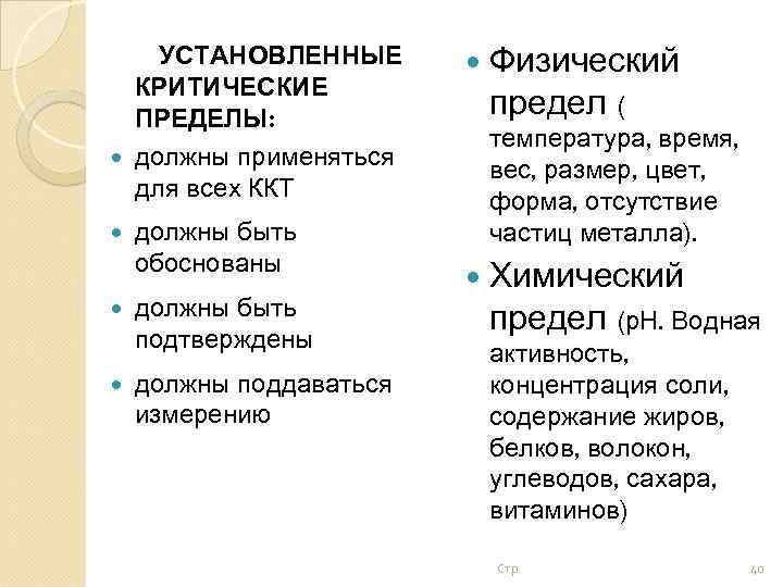 УСТАНОВЛЕННЫЕ КРИТИЧЕСКИЕ ПРЕДЕЛЫ: должны применяться для всех ККТ должны быть обоснованы должны быть подтверждены