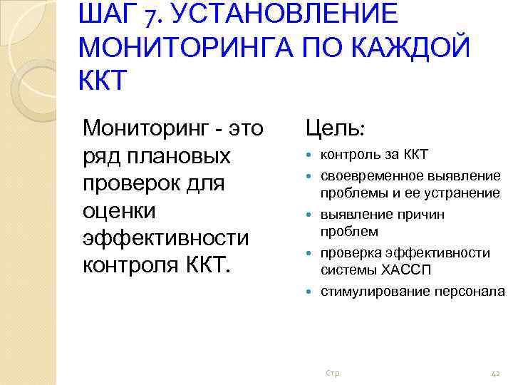 ШАГ 7. УСТАНОВЛЕНИЕ МОНИТОРИНГА ПО КАЖДОЙ ККТ Мониторинг - это ряд плановых проверок для