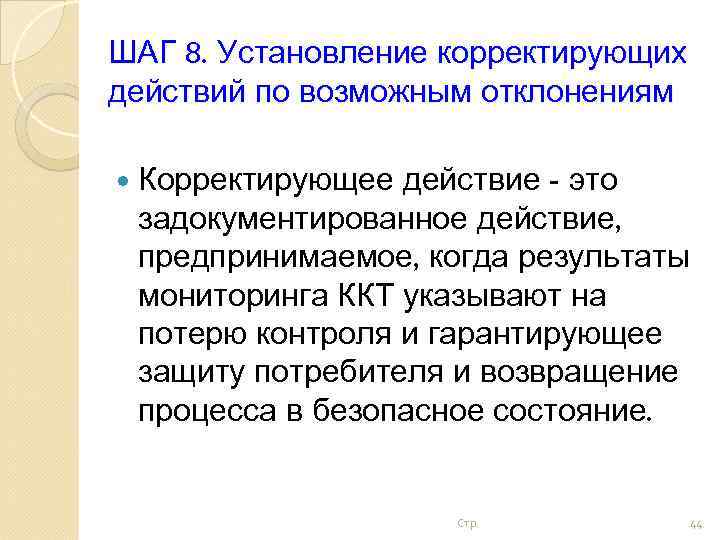 ШАГ 8. Установление корректирующих действий по возможным отклонениям действие - это задокументированное действие, предпринимаемое,