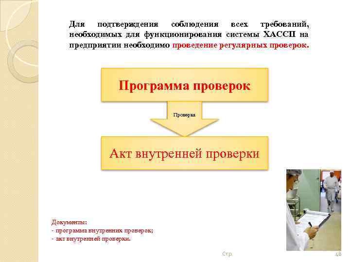 Для подтверждения соблюдения всех требований, необходимых для функционирования системы ХАССП на предприятии необходимо проведение