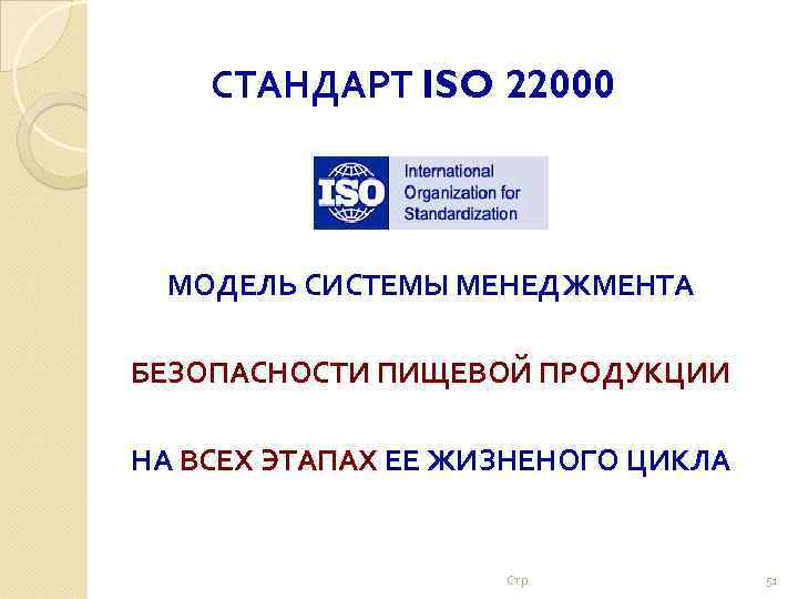 СТАНДАРТ ISO 22000 МОДЕЛЬ СИСТЕМЫ МЕНЕДЖМЕНТА БЕЗОПАСНОСТИ ПИЩЕВОЙ ПРОДУКЦИИ НА ВСЕХ ЭТАПАХ ЕЕ ЖИЗНЕНОГО